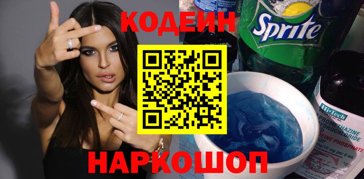 Горно-Алтайск  Кодеиновый сироп Lean напиток Lean (лин)  Вход с VPN  Кодеиновый сироп Lean Purple Drank 
